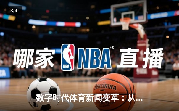 数字时代体育新闻变革：从赛场到屏幕的沉浸式传播革命 - 3