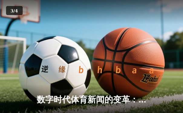 数字时代体育新闻的变革：从赛场瞬间到全球狂欢的媒介重构 - 3