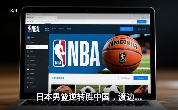 日本男篮逆转胜中国，渡边雄太关键三分锁定奥运资格赛胜局 - 3