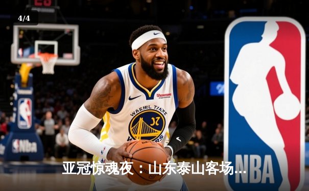 亚冠惊魂夜：山东泰山客场4-2逆转川崎前锋，总比分6-5史诗级晋级八强 - 4