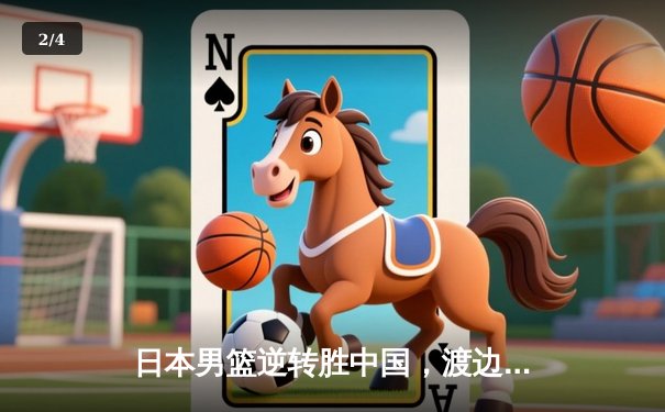 日本男篮逆转胜中国，渡边雄太关键三分锁定奥运资格赛胜局 - 2