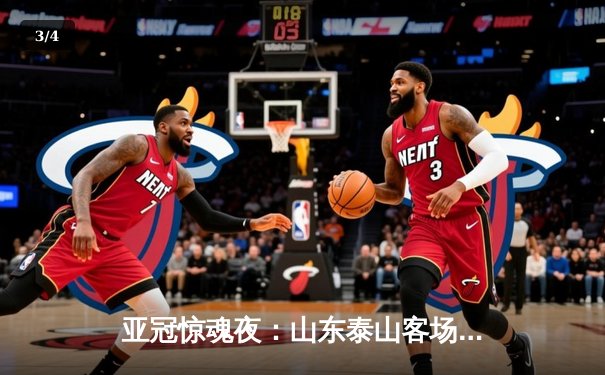 亚冠惊魂夜：山东泰山客场4-2逆转川崎前锋，总比分6-5史诗级晋级八强 - 3