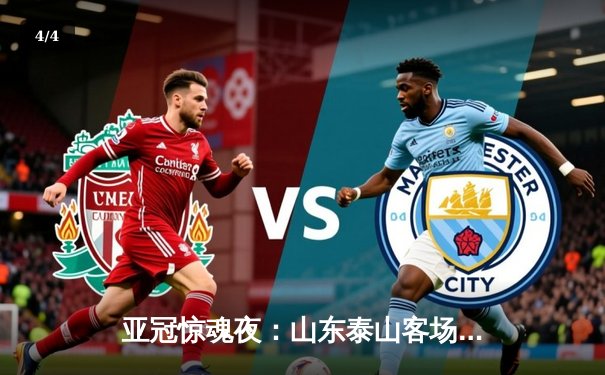亚冠惊魂夜：山东泰山客场4-2逆转川崎前锋，总比分6-5史诗级晋级八强 - 4