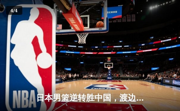 日本男篮逆转胜中国，渡边雄太关键三分锁定胜局 - 4