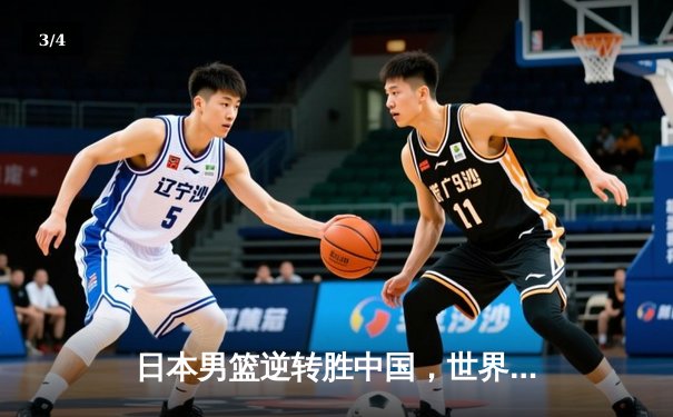 日本男篮逆转胜中国，世界杯预选赛激战东京 - 3