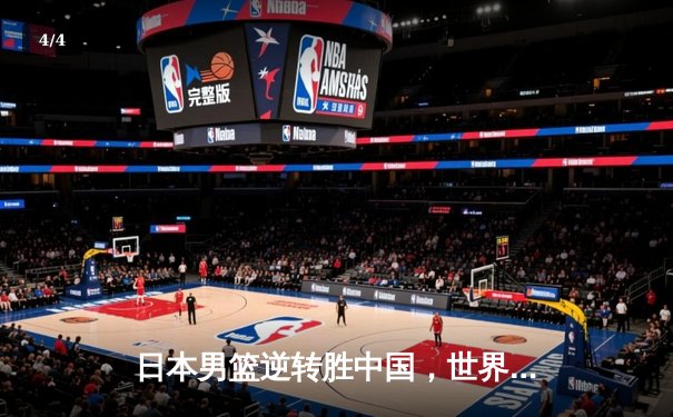 日本男篮逆转胜中国，世界杯预选赛激战东京 - 4