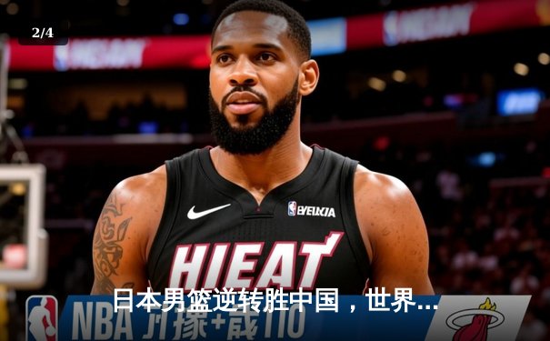 日本男篮逆转胜中国，世界杯预选赛激战东京 - 2