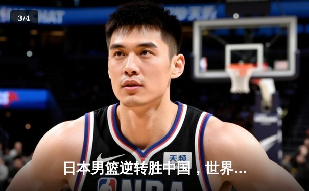 日本男篮逆转胜中国，世界杯预选赛激战东京 - 3