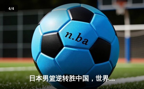 日本男篮逆转胜中国，世界杯预选赛激战东京 - 4