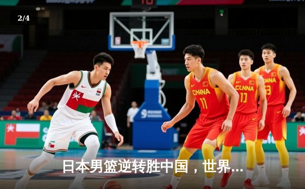 日本男篮逆转胜中国，世界杯预选赛激战东京 - 2
