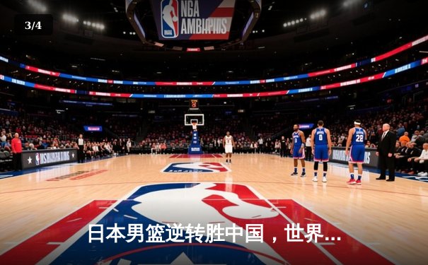 日本男篮逆转胜中国，世界杯预选赛激战东京 - 3