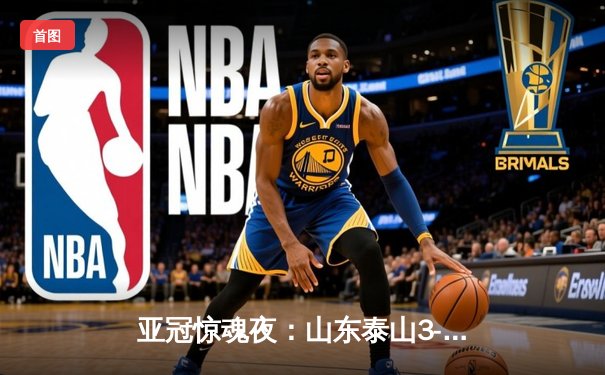 亚冠惊魂夜：山东泰山3-1逆转川崎前锋，贾德松94分钟绝杀晋级八强
