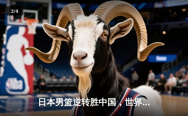 日本男篮逆转胜中国，世界杯预选赛激战东京 - 2
