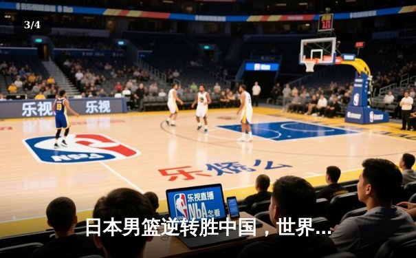 日本男篮逆转胜中国，世界杯预选赛激战东京 - 3