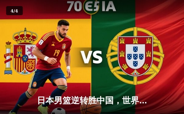 日本男篮逆转胜中国，世界杯预选赛激战东京 - 4