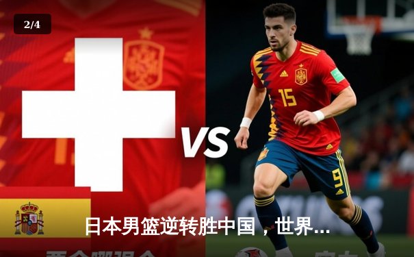 日本男篮逆转胜中国，世界杯预选赛激战东京 - 2