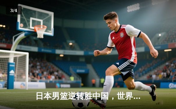 日本男篮逆转胜中国，世界杯预选赛激战东京 - 3