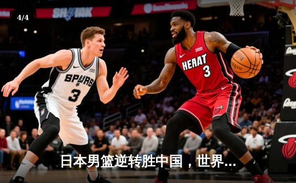 日本男篮逆转胜中国，世界杯预选赛激战东京 - 4