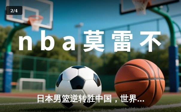 日本男篮逆转胜中国，世界杯预选赛激战东京 - 2