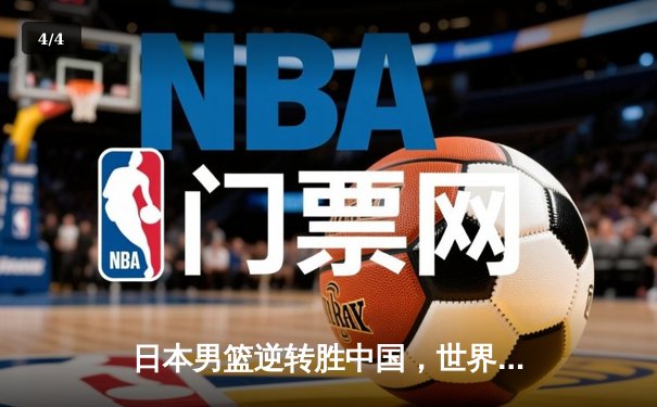 日本男篮逆转胜中国，世界杯预选赛激战东京 - 4