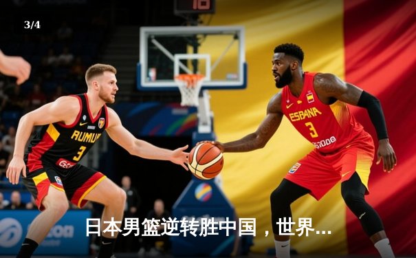 日本男篮逆转胜中国，世界杯预选赛激战东京 - 3