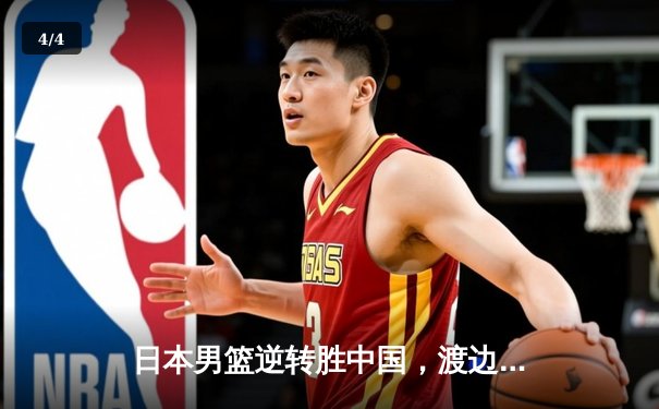 日本男篮逆转胜中国，渡边雄太关键三分锁定胜局 - 4