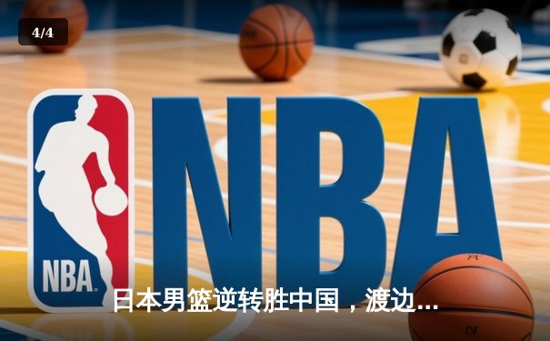 日本男篮逆转胜中国，渡边雄太关键三分锁定胜局 - 4