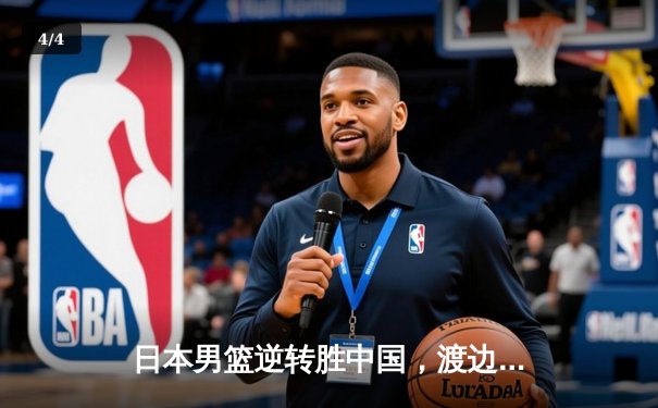 日本男篮逆转胜中国，渡边雄太关键三分锁定胜局 - 4