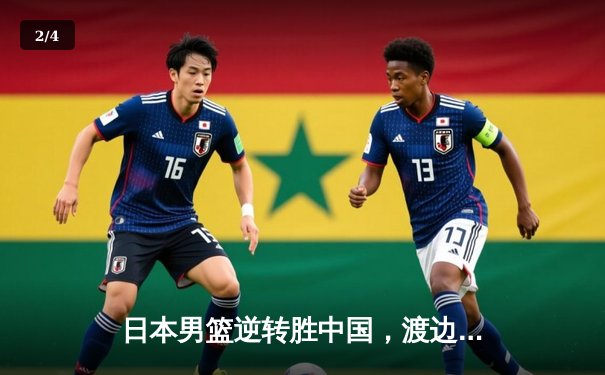 日本男篮逆转胜中国，渡边雄太关键三分锁定胜局 - 2