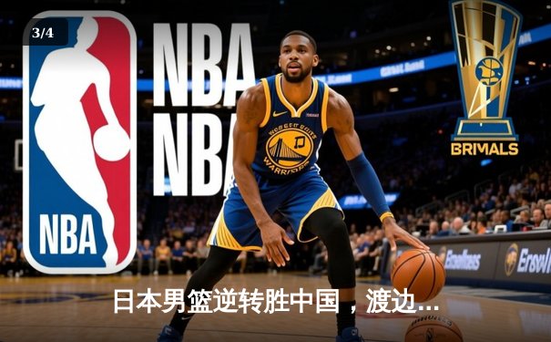 日本男篮逆转胜中国，渡边雄太关键三分锁定胜局 - 3