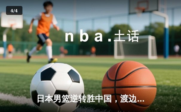 日本男篮逆转胜中国，渡边雄太关键三分锁定胜局 - 4
