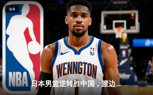 日本男篮逆转胜中国，渡边雄太关键三分锁定胜局 - 3