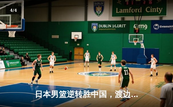 日本男篮逆转胜中国，渡边雄太关键三分锁定胜局 - 4