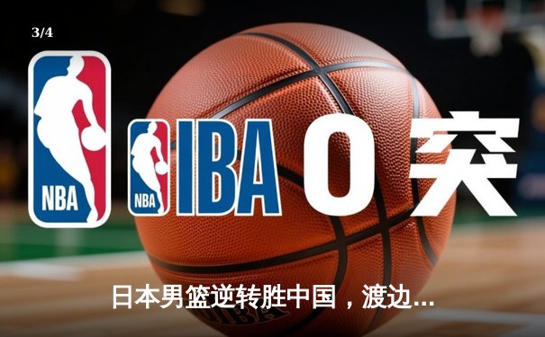 日本男篮逆转胜中国，渡边雄太关键三分锁定胜局 - 3