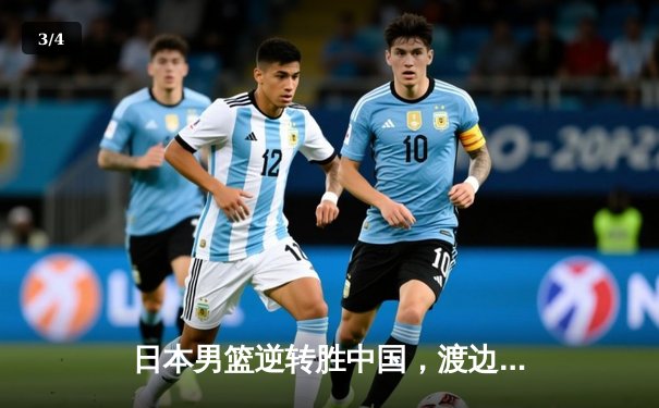 日本男篮逆转胜中国，渡边雄太关键三分锁定胜局 - 3