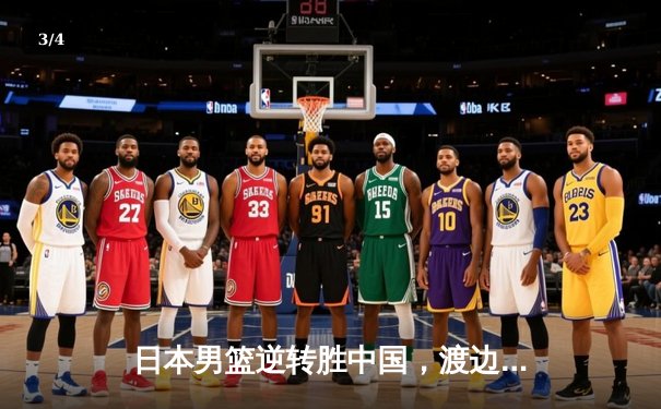 日本男篮逆转胜中国，渡边雄太关键三分锁定胜局 - 3