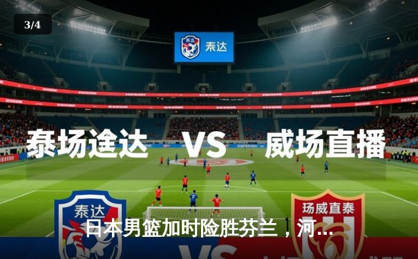 日本男篮加时险胜芬兰，河村勇辉25分导演世界杯惊天逆转 - 3