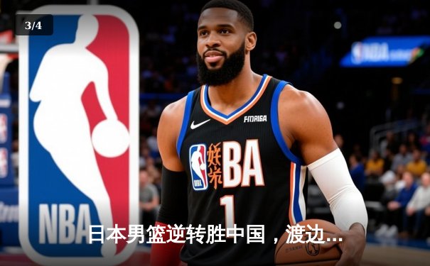 日本男篮逆转胜中国，渡边雄太关键三分锁定胜局 - 3