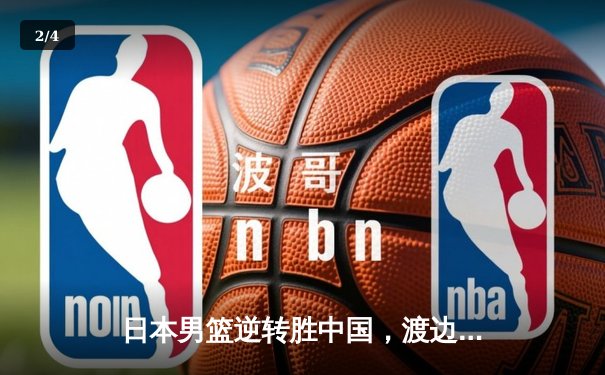 日本男篮逆转胜中国，渡边雄太关键三分锁定胜局 - 2