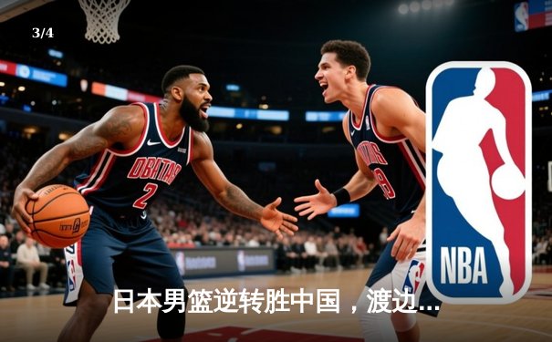 日本男篮逆转胜中国，渡边雄太关键三分锁定胜局 - 3
