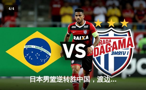日本男篮逆转胜中国，渡边雄太关键三分锁定胜局 - 4