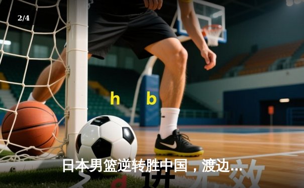 日本男篮逆转胜中国，渡边雄太关键三分锁定胜局 - 2