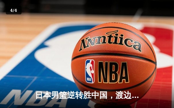 日本男篮逆转胜中国，渡边雄太关键三分锁定胜局 - 4